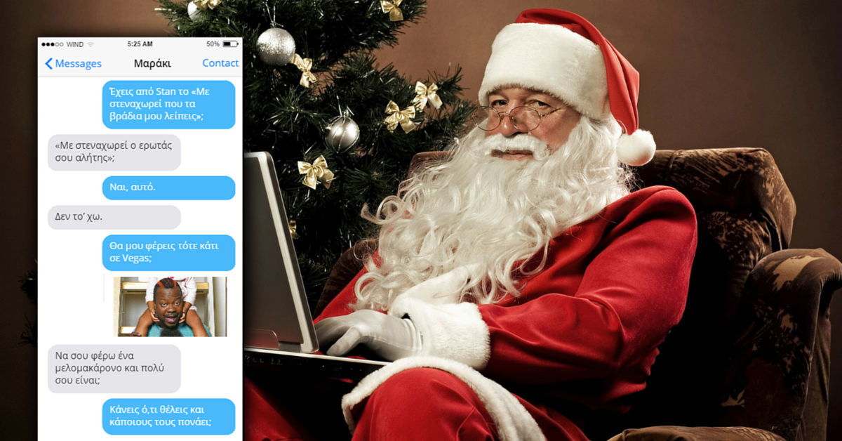 Δείτε τι απαντάει ο Άγιος Βασίλης σε SMS πιτσιρικάδων