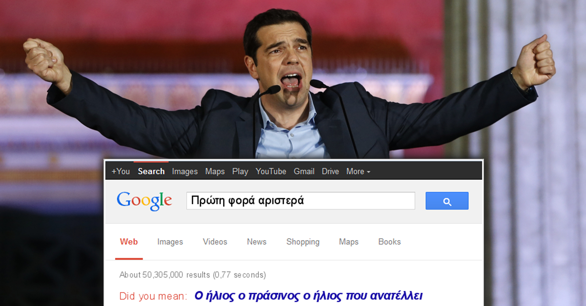 Αποκλειστικό: Αποδεικνύουμε με ποιον τρόπο η Google ρίχνει την κυβέρνηση ΣΥΡΙΖΑ!