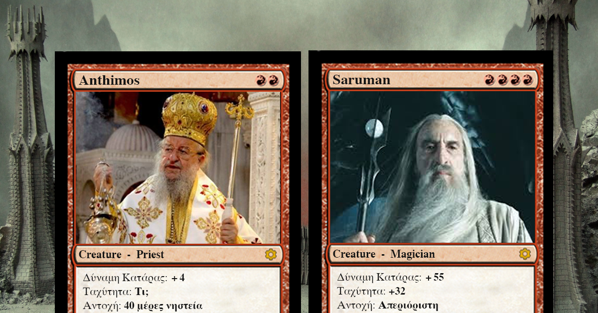 Άνθιμος vs Saruman. Ποιος θα νικούσε αν έπαιζαν βρωμόξυλο;