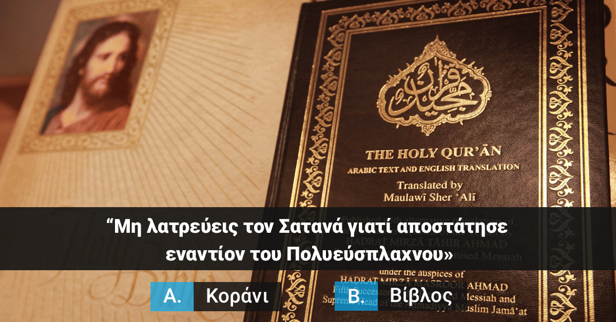 Quiz | Μπορείς να βρεις αν το απόσπασμα είναι από τη Βίβλο ή το Κοράνι;