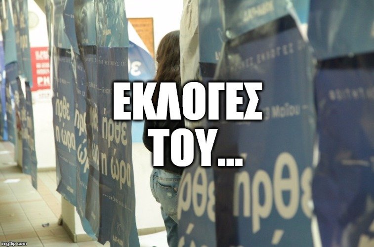 Φοιτητικές Εκλογές made in Greece