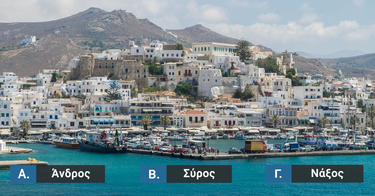 Quiz | Μπορείς να βρεις το νησί από το Λιμάνι του;