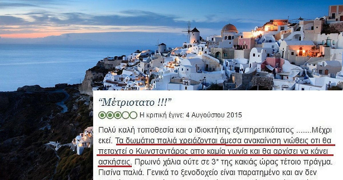 Οι πιο αστείες κριτικές για ξενοδοχεία στα ελληνικά νησιά