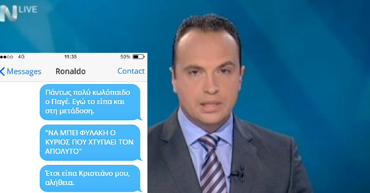 Βρήκαμε τα SMS που έστειλε ο Μπακόπουλος στον Ρονάλντο μετά τον τελικό!
