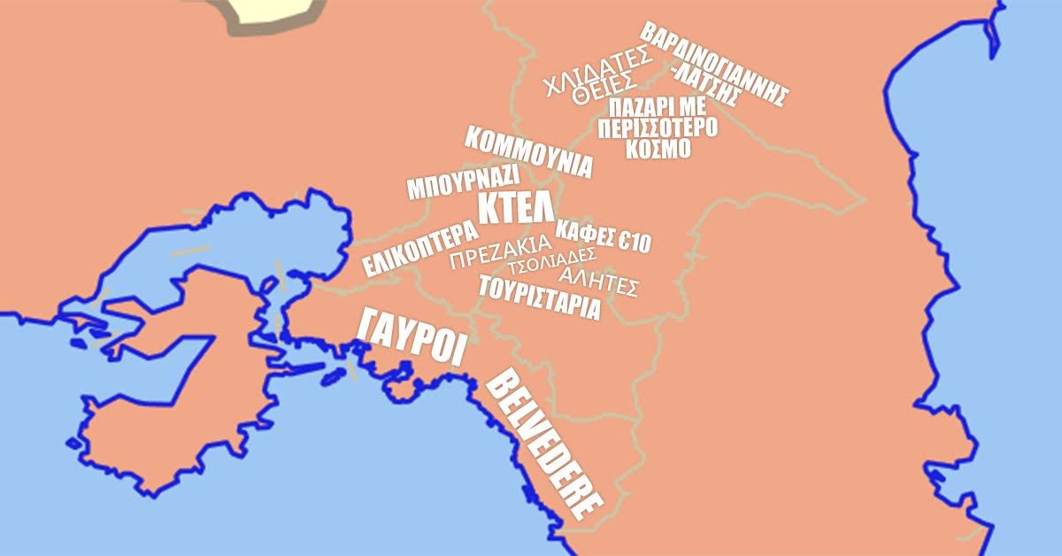 Τι πιστεύουν οι Επαρχιώτες για κάθε περιοχή της Αθήνας