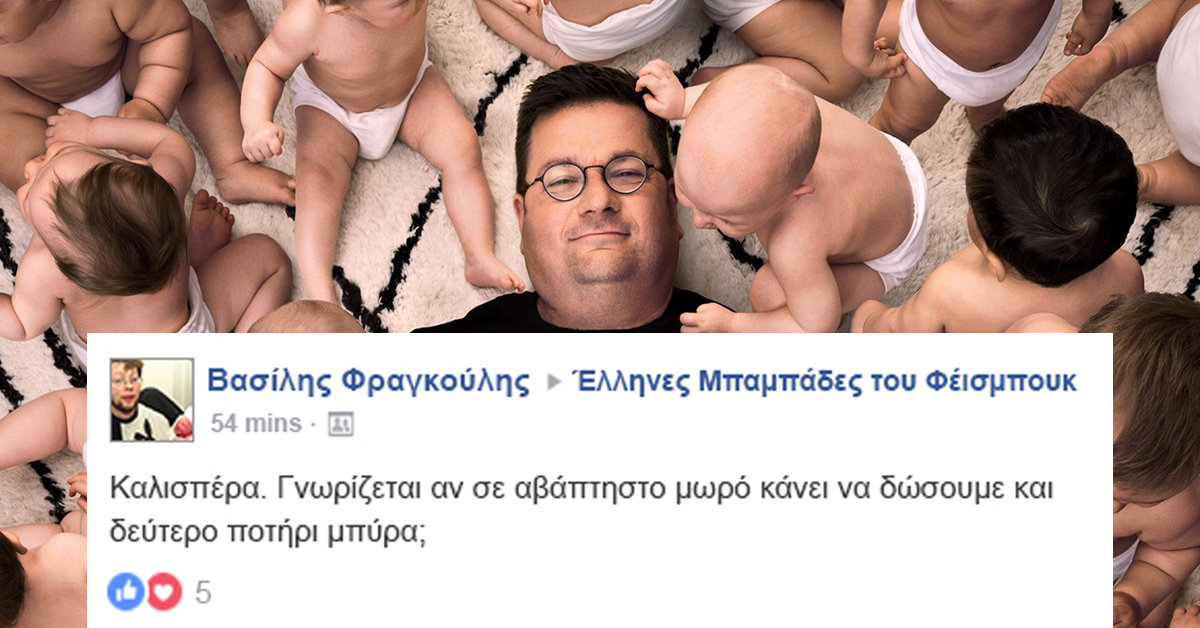 Αν υπήρχε γκρουπ “Έλληνες Μπαμπάδες του Φέισμπουκ”