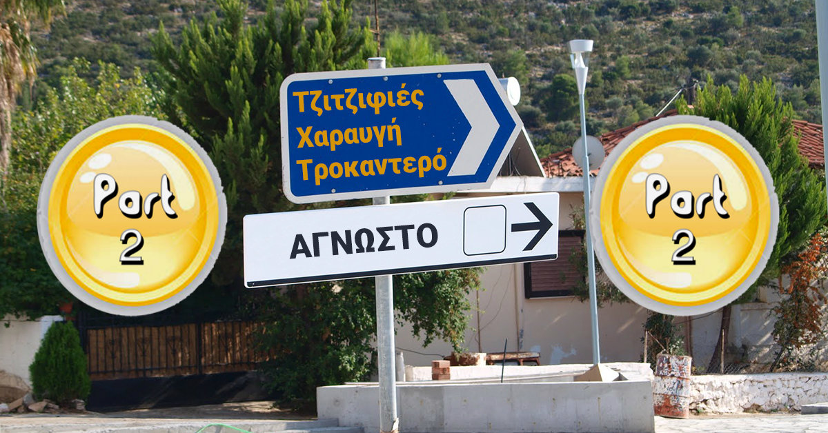 Ταξιτζής αποκαλύπτει άλλες 5 περιοχές της Αθήνας που κανείς δεν ξέρει πού βρίσκονται!