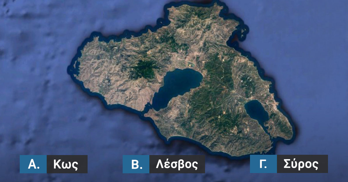 Βρίσκεις το Ελληνικό Νησί από τη photo του στο Google Map;