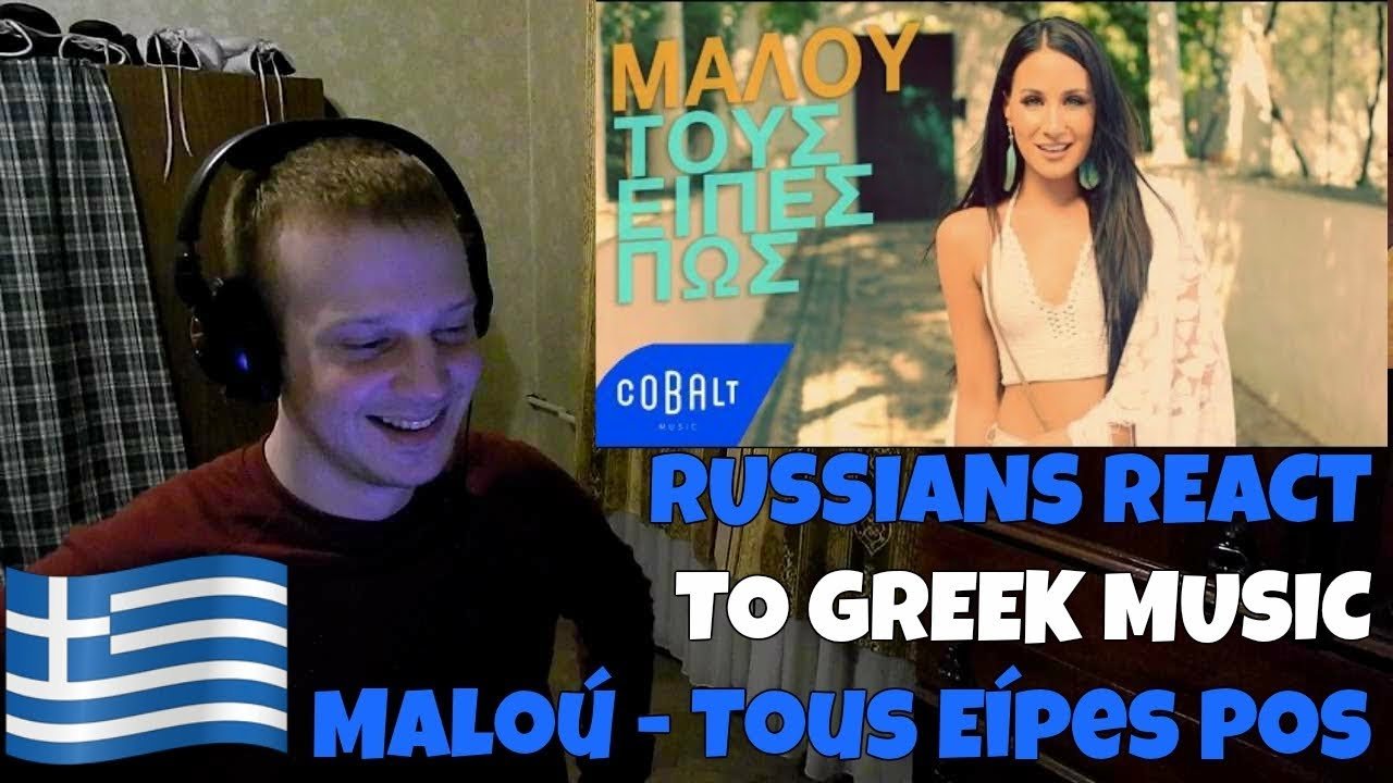 Ρώσοι ακούνε για πρώτη φορά Ελληνική μουσική ΚΑΙ μοιράζουν πόνο