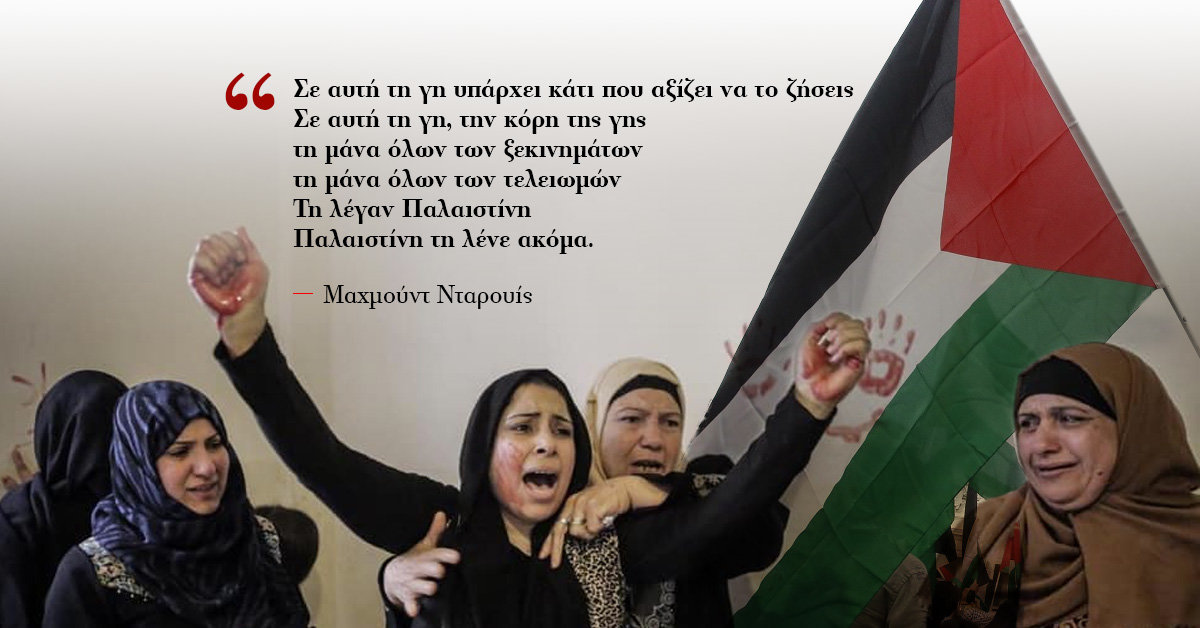 4 ποιήματα και 1 πεζό θρηνούν τη σφαγή στη Γάζα