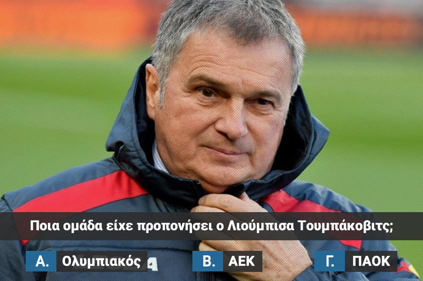 Quiz | Σου δίνουμε τον ξένο προπονητή, βρίσκεις σε ποιας ελληνικής ομάδας τον πάγκο κάθισε;