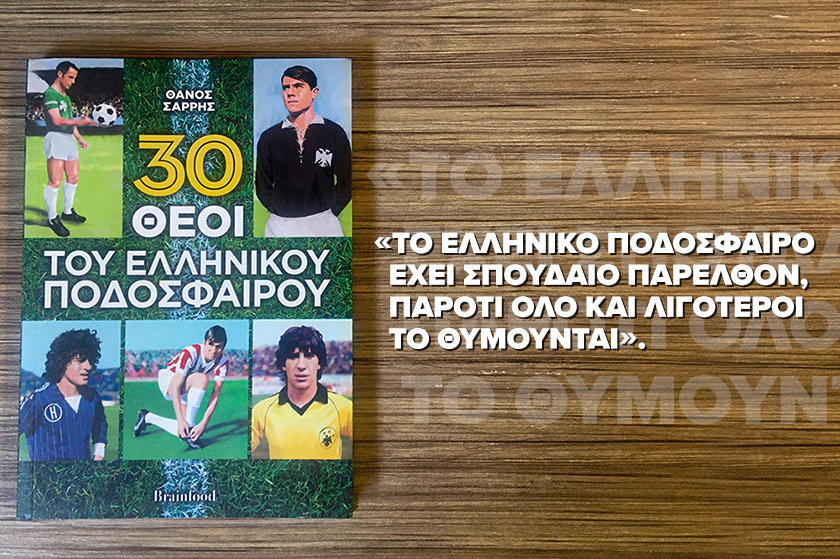 Κάτσε λίγο να σου πω, για τους “30 Θεούς του Ελληνικού Ποδοσφαίρου”