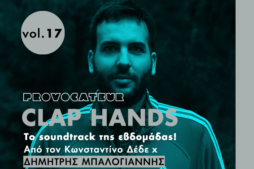 Clap Hands | O Δημήτρης Μπαλογιάννης επιλέγει τη μουσική της Παρασκευής