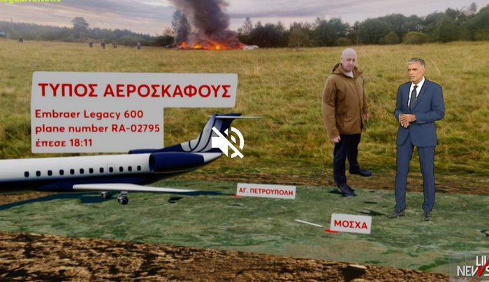 Έχουμε βάσιμες υποψίες ότι ο Πριγκόζιν δεν πέθανε