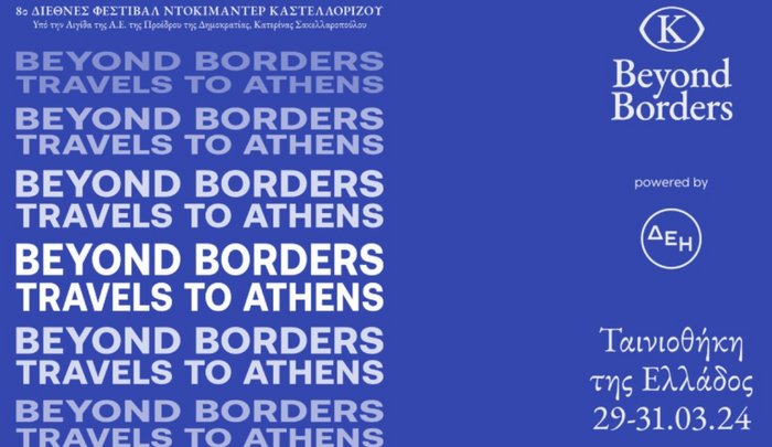 Το 8ο Beyond Borders ταξιδεύει στην Αθήνα