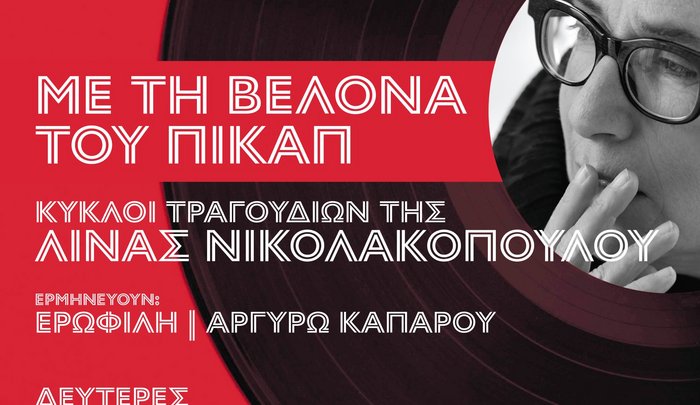 Με τη βελόνα του πικάπ – Κύκλοι τραγουδιών της Λίνας Νικολακοπούλου