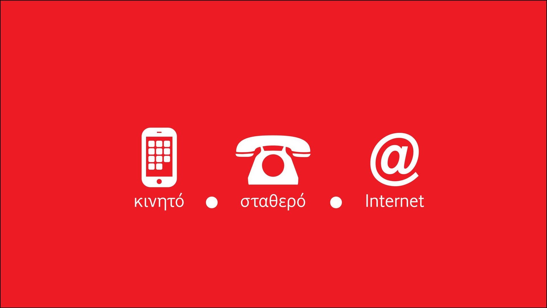 Vodafone και Hellas Online με ακόμη πιο ολοκληρωμένες υπηρεσίες επικοινωνίας