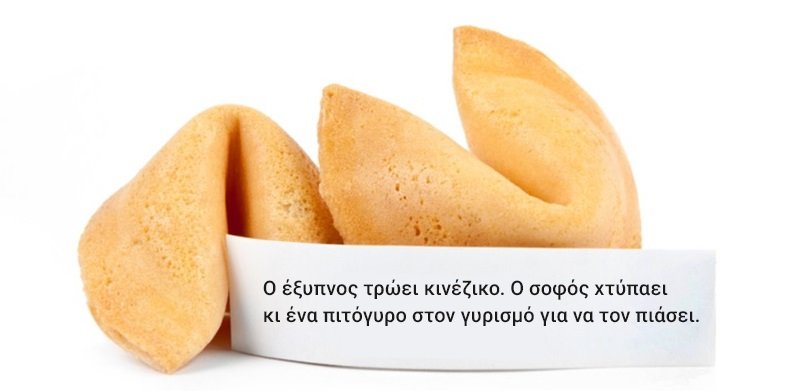 Fortune Cookies φτιαγμένα για την ελληνική πραγματικότητα