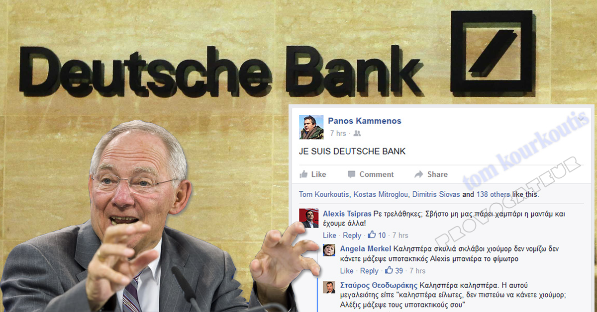 Οι Έλληνες πολιτικοί σχολιάζουν το επερχόμενο φούντο της Deutsche Bank