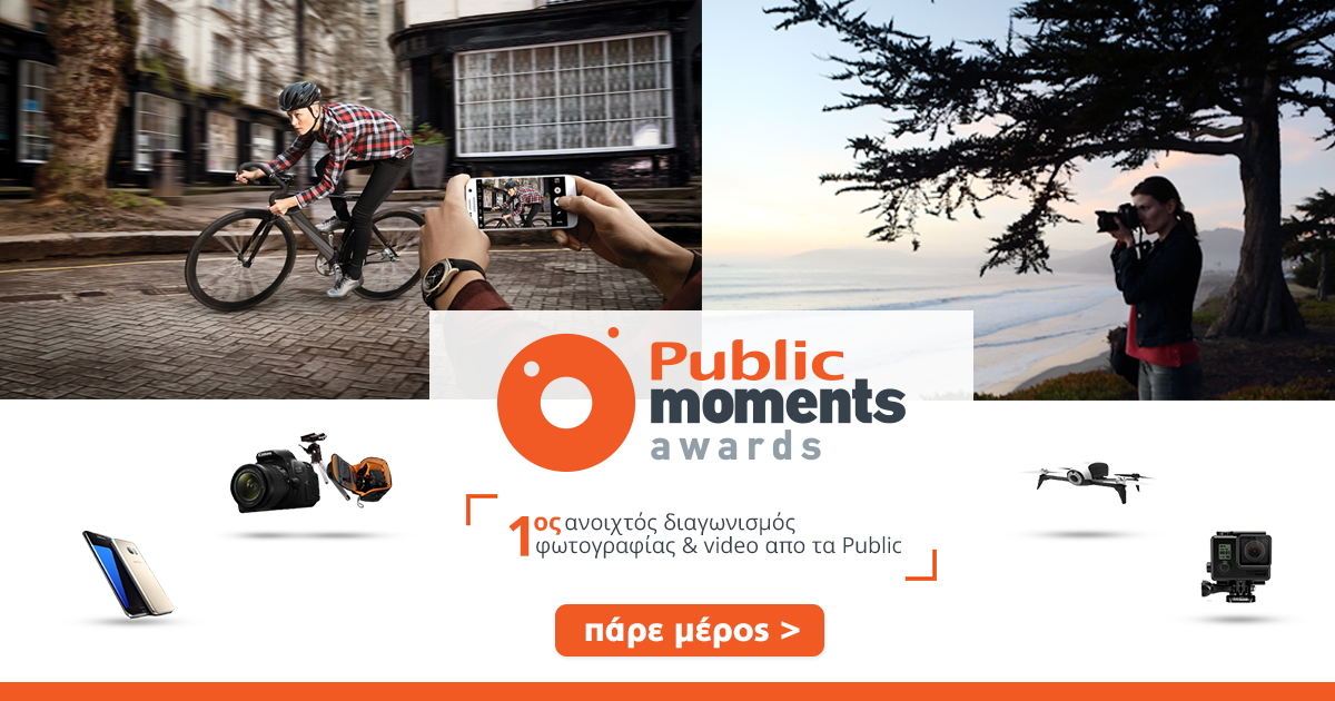 Τα Public ανακοινώνουν τον μεγαλύτερο ανοιχτό διαγωνισμό φωτογραφίας και videο, τα «Public Moments Awards»