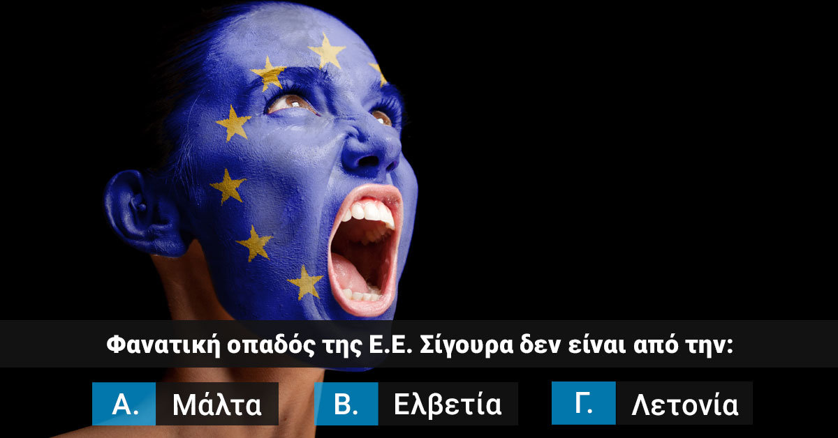 Πόσο καλά γνωρίζεις την Ευρωπαϊκή Ένωση;