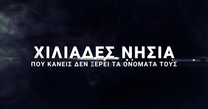 ΈΣΚΑΣΕ το νέο trailer για το Ελληνικό καλοκαίρι 2017