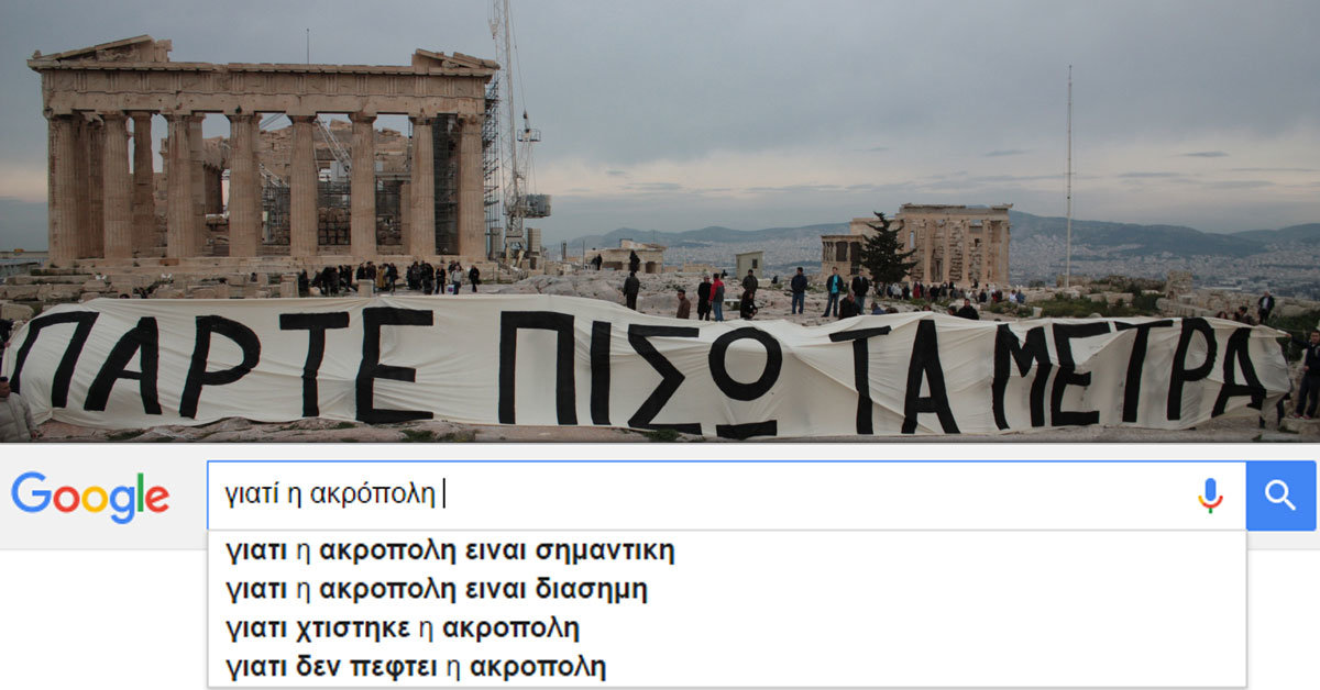 Αυτά είναι τα καμένα “γιατί;” που ρωτούν οι Έλληνες την Google