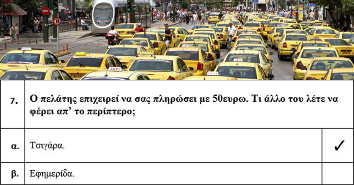 Δες την ΑΛΗΘΙΝΗ εξέταση που περνάς για να γίνεις ταξιτζής