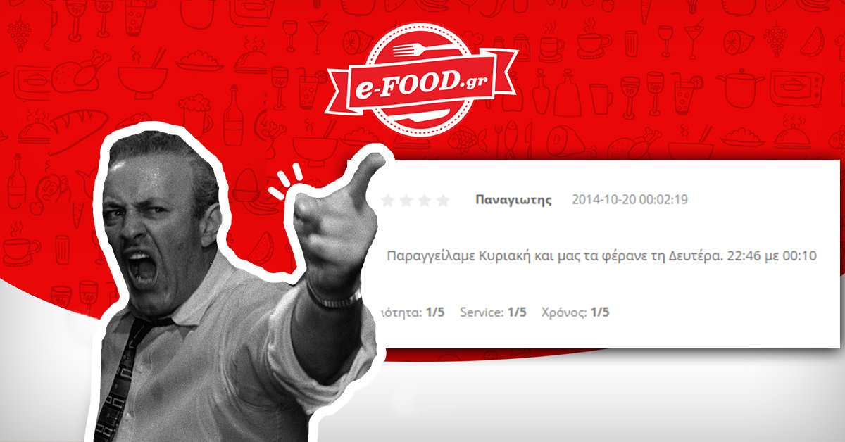 Οι χειρότερες κριτικές για εστιατόρια στο e-FOOD