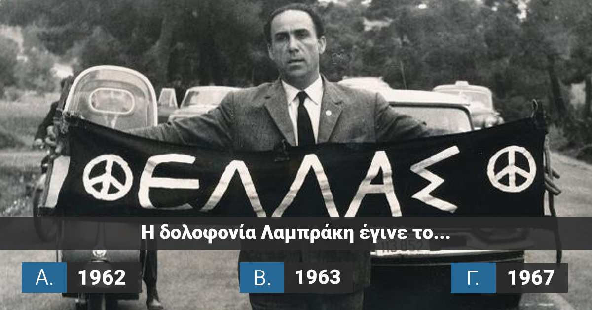 Πόσο καλά ξέρεις τα ελληνικά 60s;