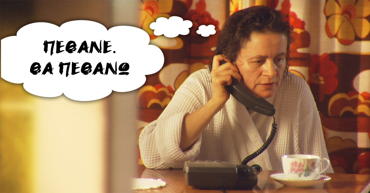 10 σκέψεις που κάνει η μάνα σου όταν δεν σηκώνεις το τηλέφωνο
