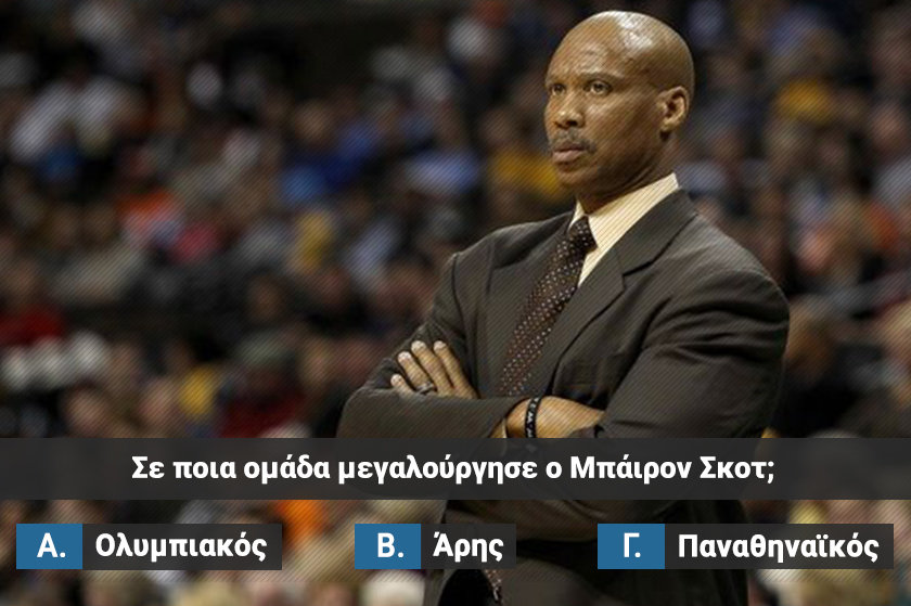 Quiz | Σου δίνουμε τον ξένο μπασκετμπολίστα, αν μπορείς βρες σε ποια ελληνική ομάδα έπαιξε!