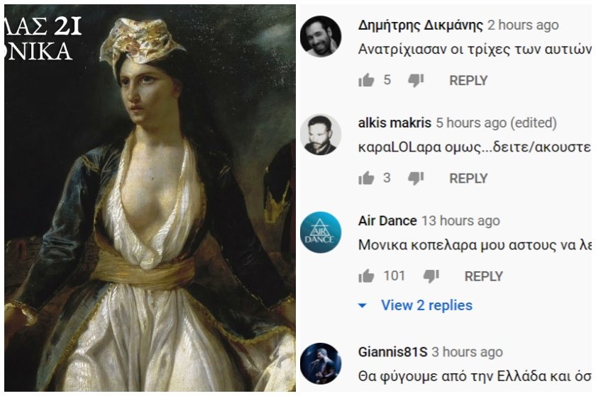 Τα καλύτερα σχόλια στο YouTube κάτω από το ΕΛΛΑΣ 21 της Monika