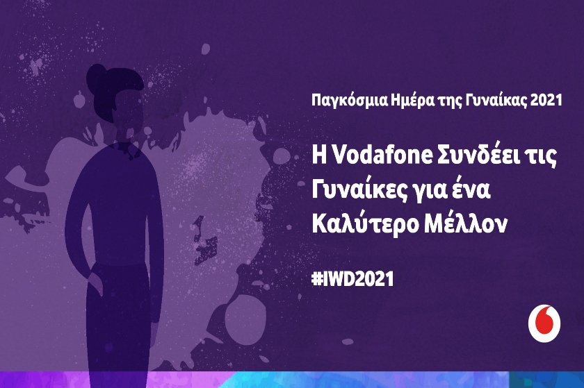 Παγκόσμια Ημέρα της Γυναίκας 2021: Η Vodafone Συνδέει τις Γυναίκες για ένα Καλύτερο Μέλλον