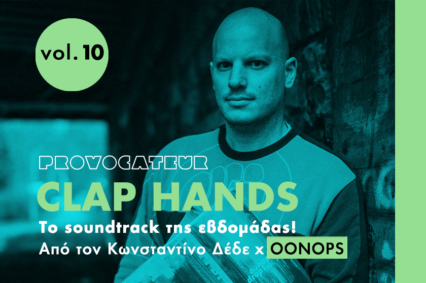 Clap Hands | O Oonops επιλέγει τη μουσική της Παρασκευής