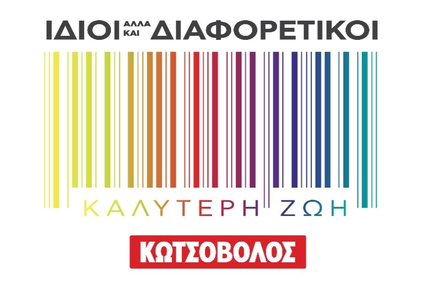Η Κωτσόβολος υπογράφει τη Χάρτα Διαφορετικότητας για ελληνικές επιχειρήσεις