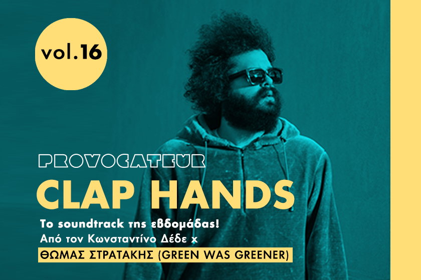 Clap Hands | O Θωμάς Στρατάκης επιλέγει τη μουσική της Παρασκευής