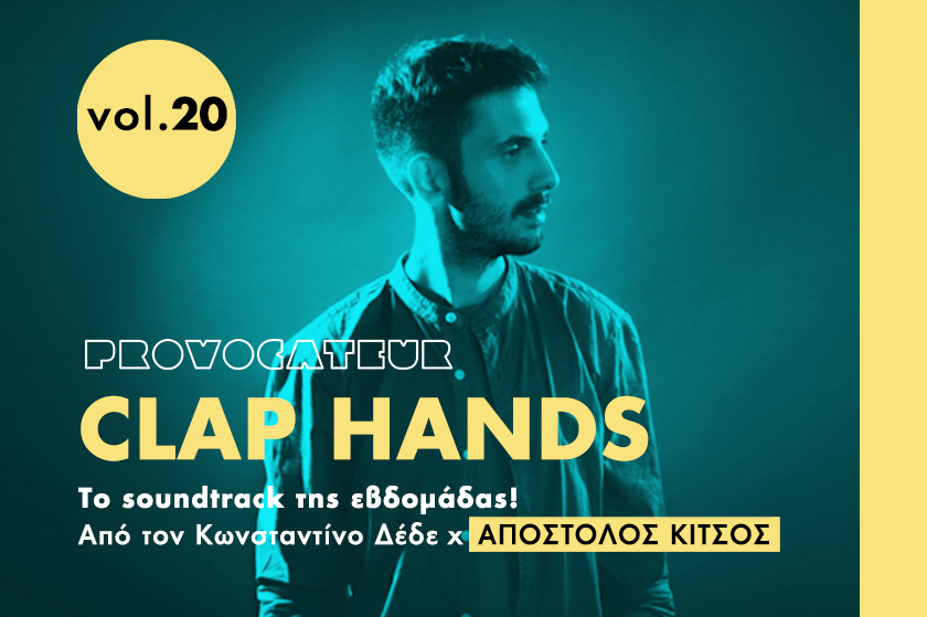 Clap Hands | Ο Απόστολος Κίτσος επιλέγει τη μουσική της Παρασκευής
