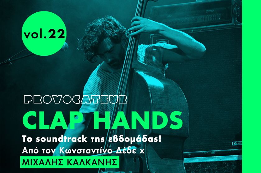 Clap Hands | O Μιχάλης Καλκάνης επιλέγει τη μουσική της Παρασκευής