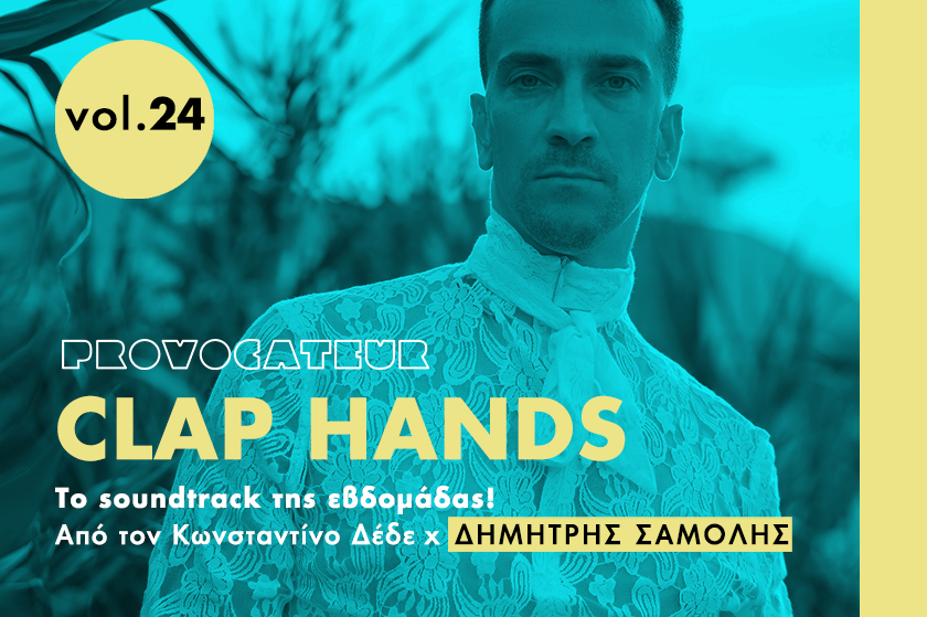 Clap Hands | Ο Δημήτρης Σαμόλης επιλέγει τη μουσική της Παρασκευής