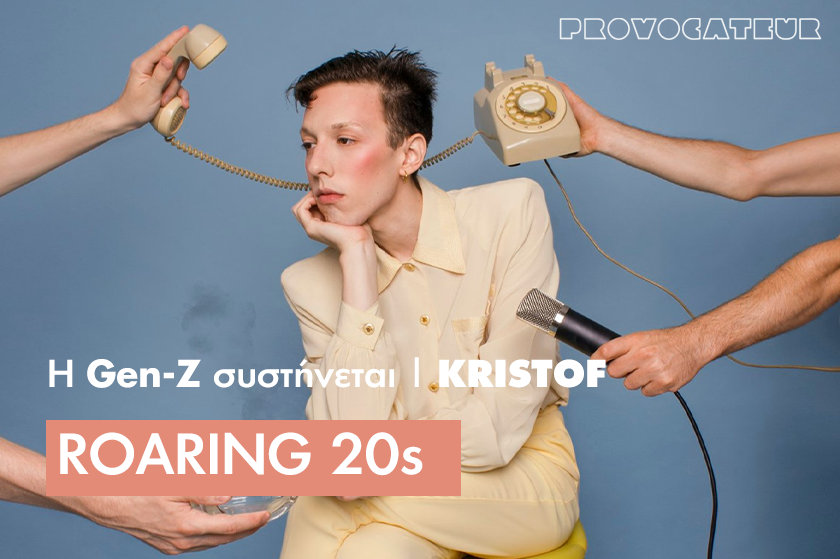 Roaring 20s: Ο Kristof βρίσκει την έμπνευση πίσω από την “ομορφασχήμια” της Αθήνας