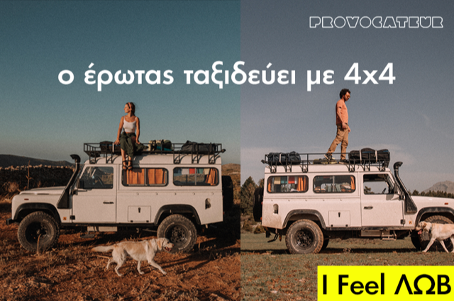 I FEEL ΛΩΒ | Ένα ζευγάρι και τα δυο σκυλιά του οργώνουν την Ελλάδα με ένα Defender