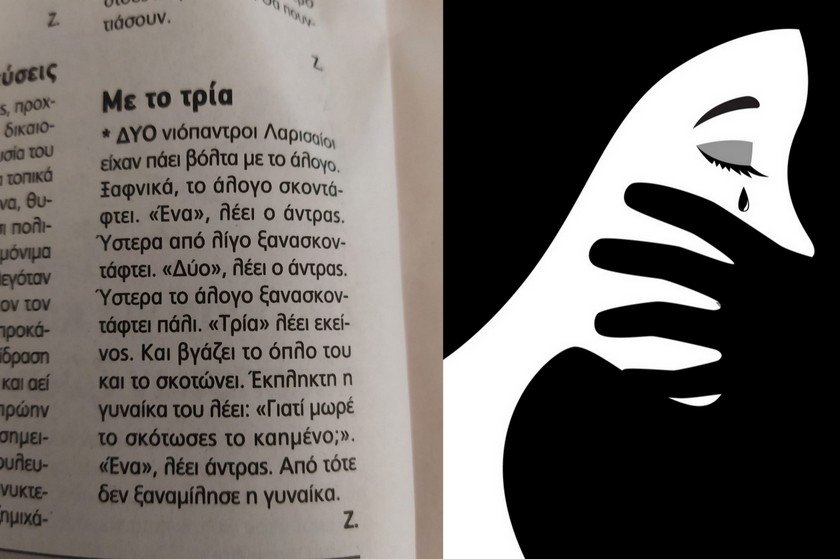 2021 και σε εφημερίδα της Λάρισας δημοσιεύονται χυδαία “αστεία” με γεύση γυναικοκτονιών