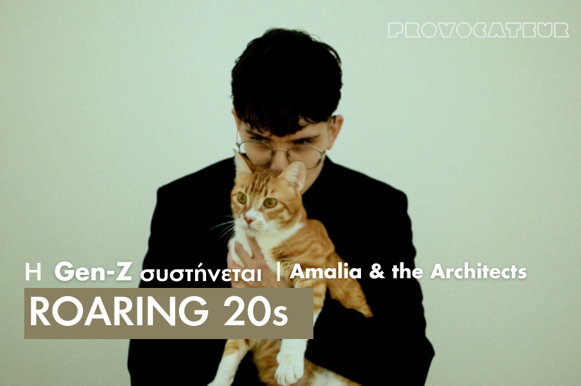 Roaring 20s | Η Amalia πιστεύει σε μια αγάπη ρευστή