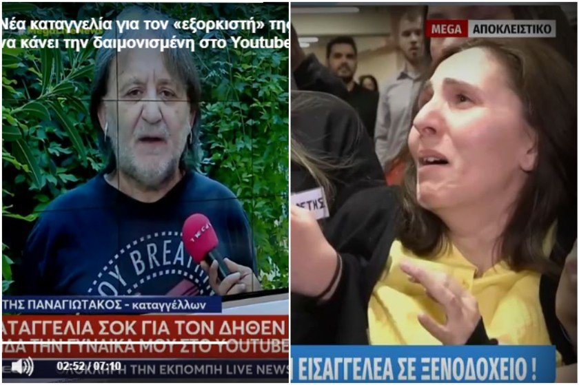 Εξορκιστές της Θεσσαλονίκης: ‘Εμαθε ότι η γυναίκα του είναι “δαιμονισμένη” από το YouTube