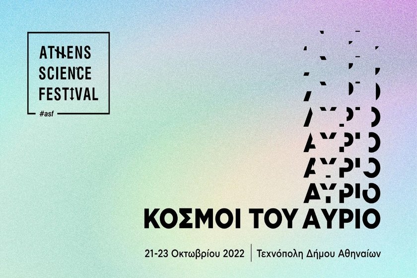 Athens Science Festival 2022:  Οι «Κόσμοι του Αύριο» έρχονται στην Τεχνόπολη του Δήμου Αθηναίων