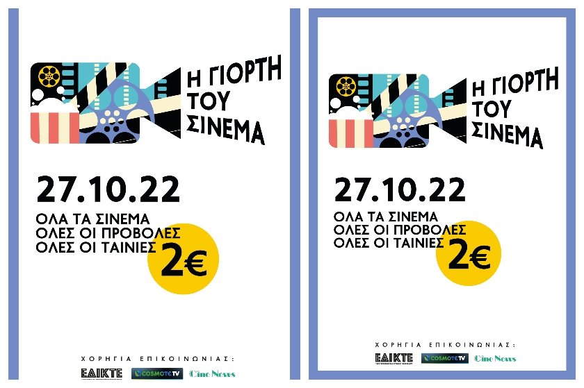 Η Γιορτή του Σινεμά: Στις 27 Οκτωβρίου πάμε σινεμά με 2 ευρώ