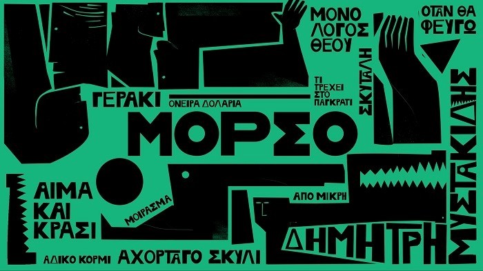 “Μόρσο”: Ο Δημήτρης Μυστακίδης ενώνει 35 χρόνια πορείας στο νέο του album