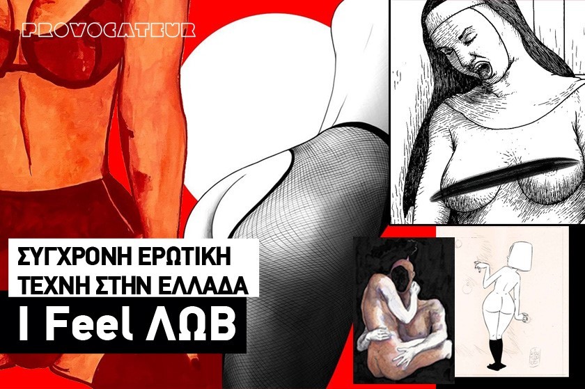 I FEEL ΛΩΒ: Οι Έλληνες Erotic Artists ξέρουν πως φλερτάρουμε στέλνοντας illustrations τους σε DM