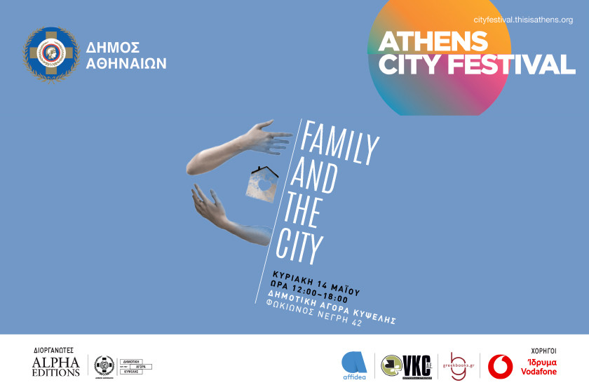 Family & The City by Alpha Editions: Μία οικογενειακή υπόθεση στο κέντρο της Αθήνας με αφορμή την Ημέρα της Μητέρας